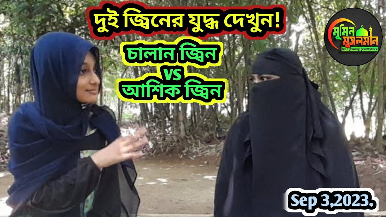 দুই জ্বিনের যুদ্ধ দেখুন!