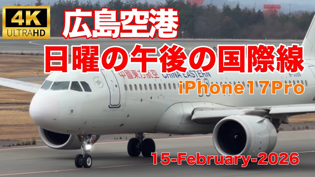 2026年2月15日 広島空港 日曜の午後の国際線(RJOA 15-Feb.-2026)