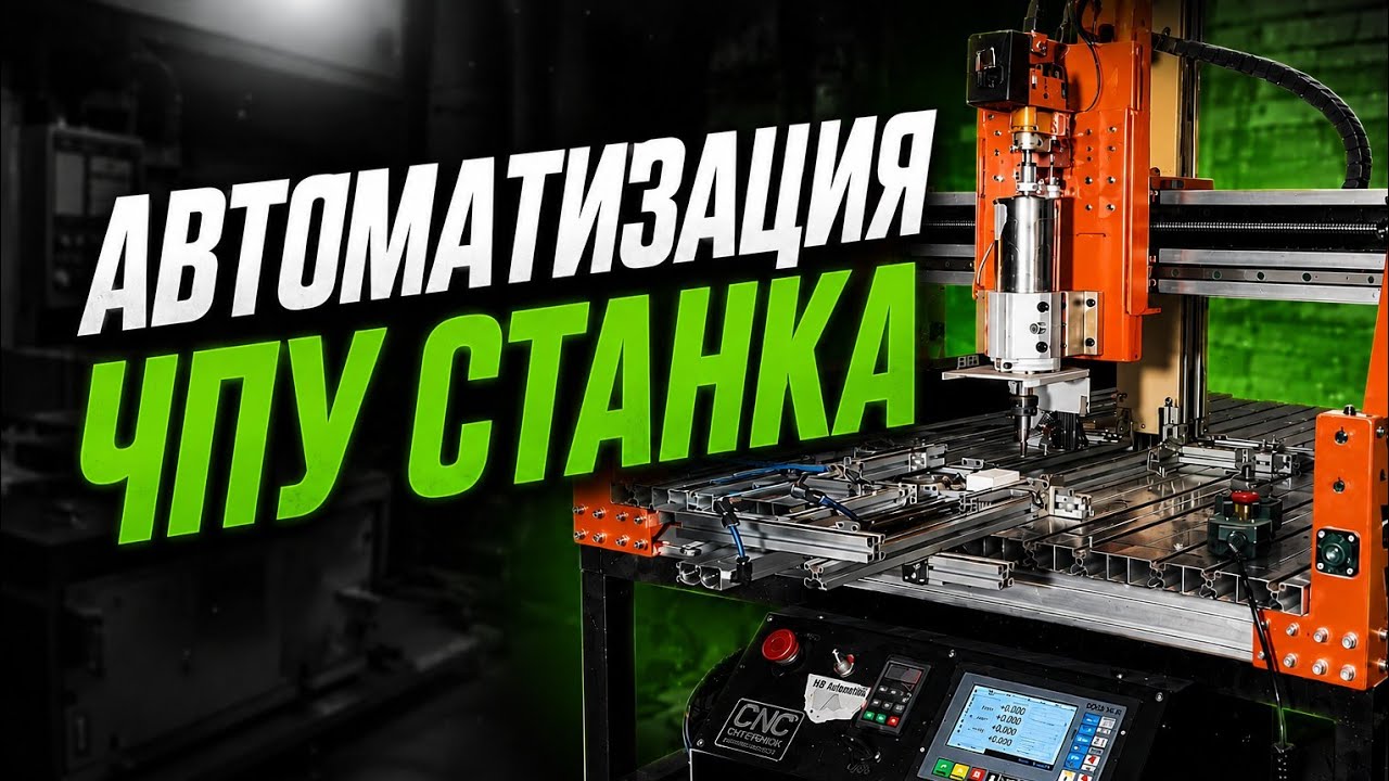 Сверхбюджетно автоматизируем производство. Система автоподачи заготовок на  станке CNC Technology