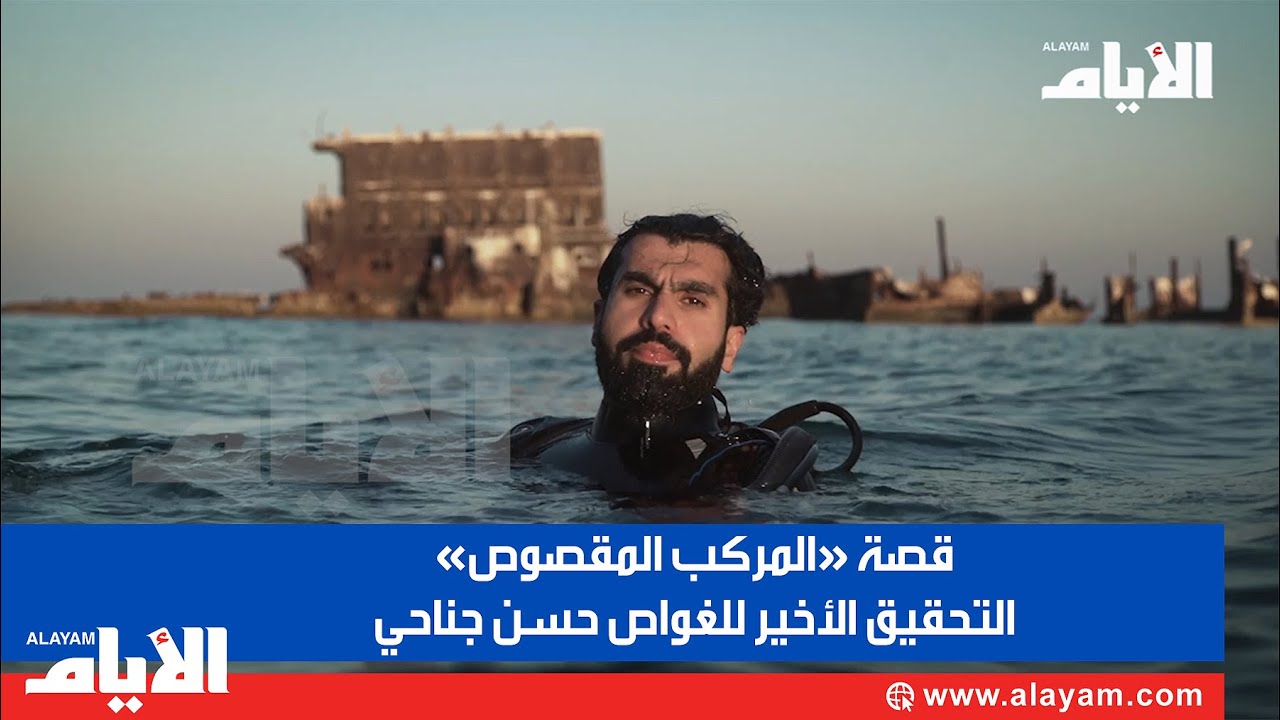 قصة «المركب المقصوص».. التحقيق الأخير للغواص حسن جناحي