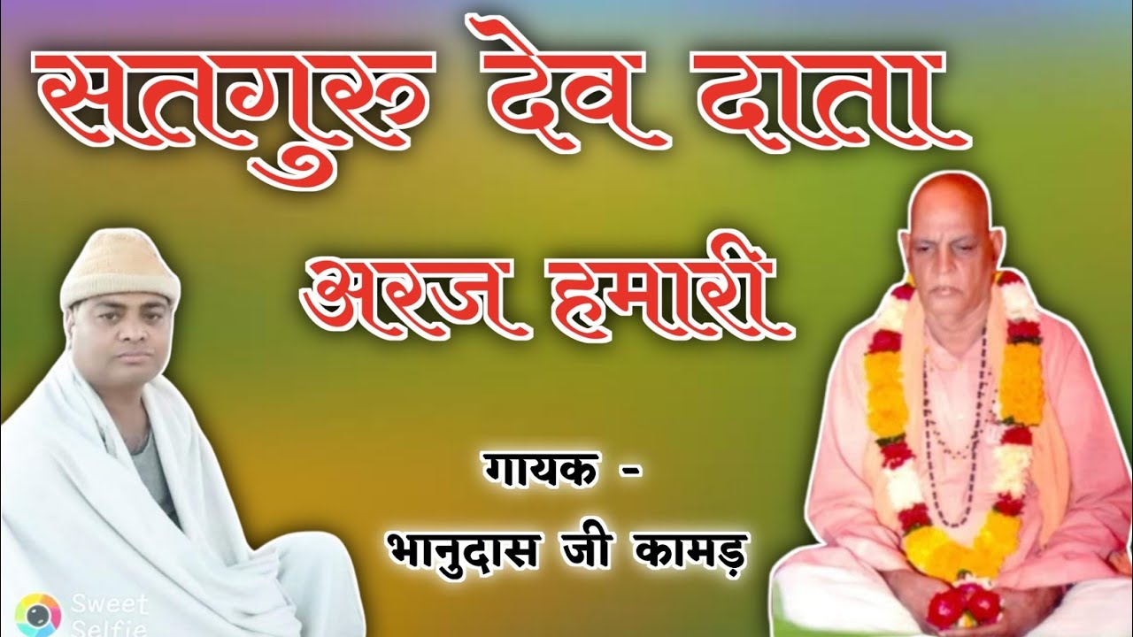 सतगुरु देव दाता अर्ज हमारी गायक भानुदास जी कामड़ sangliya bhajan