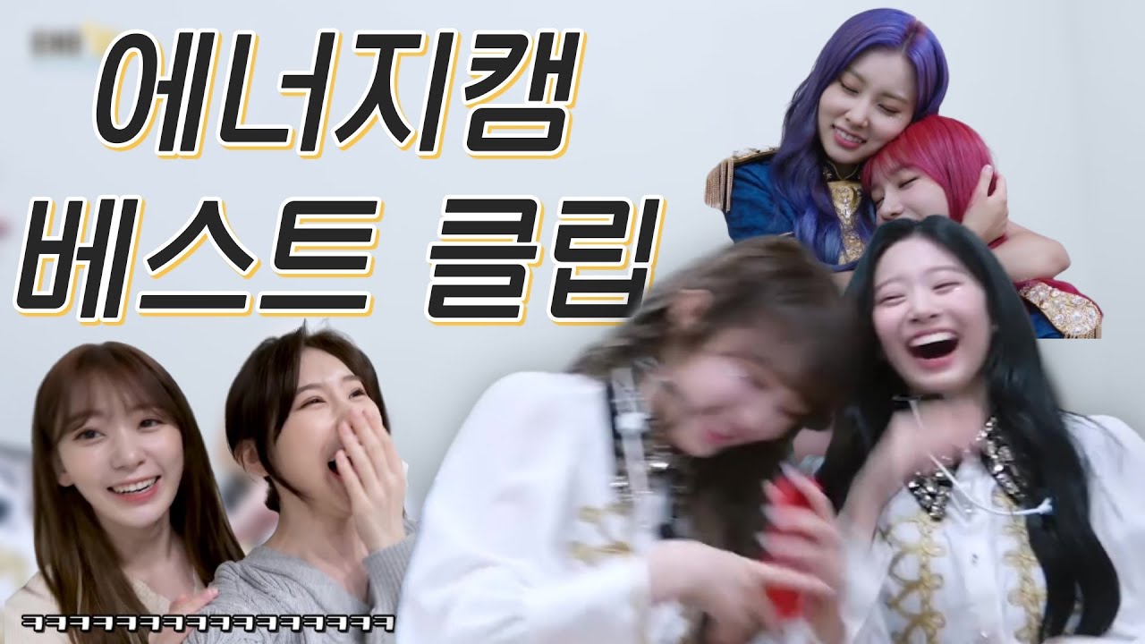 [아이즈원 / IZ*ONE] 에너지캠 역대 배스트 클립.ZIP ㅋㅋㅋㅋㅋ (1)