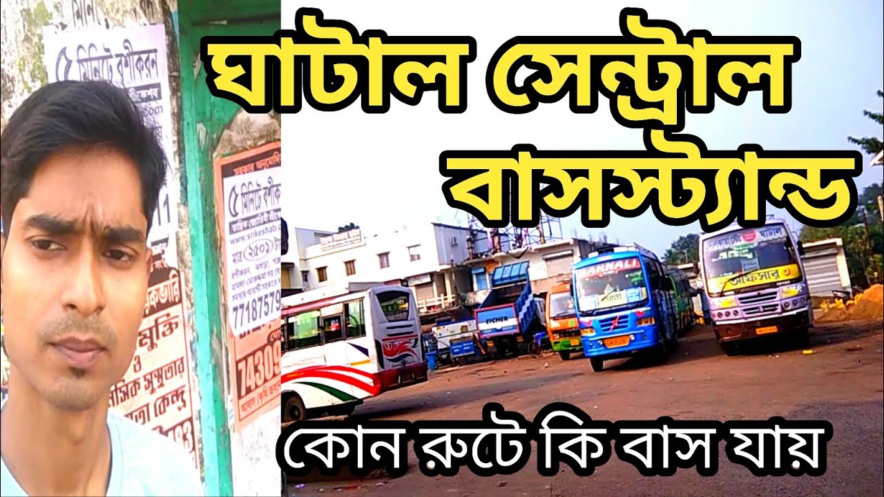 Ghatal Bus stand|ঘাটাল central busstand কি কি বাস যায়|Medinipur