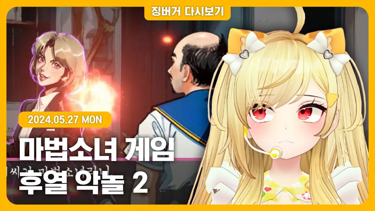 2024.05.27 / 징이봤, 마법소녀 게임, 악놀2 16일차 착살단 가입