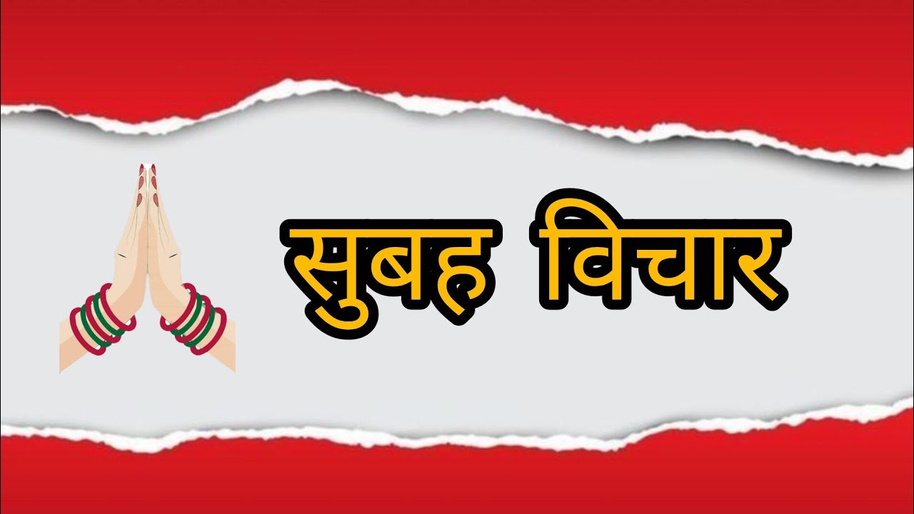आज का शुभ विचार 🌸 || subha vichaar