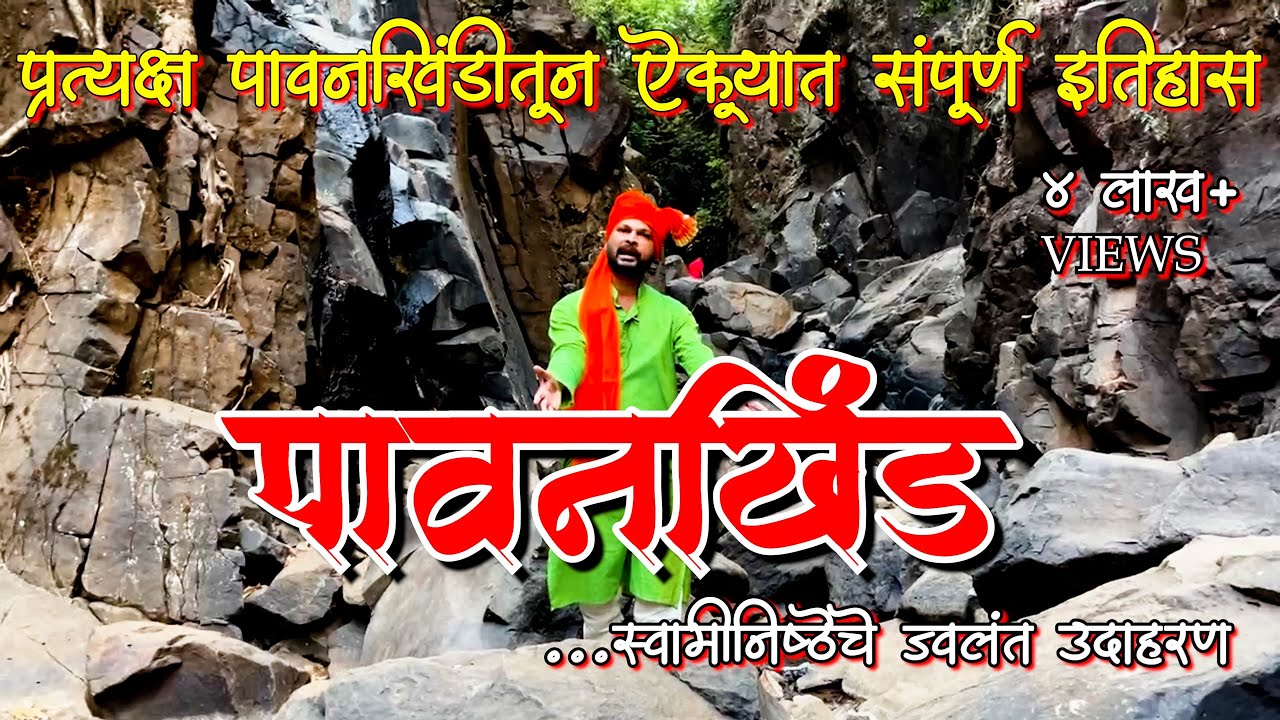 चला पाहूया प्रत्यक्ष पावनखिंड 🚩जाणून घेऊयात संपूर्ण इतिहास 🚩I Pawankhind | पावनखिंड #pawankhind
