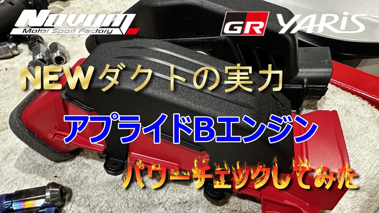 【GRヤリス】ダクトの実力は　アプライドBエンジン　パワーチェックしてみた