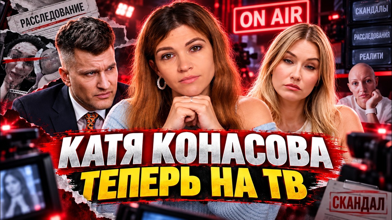 Катя Конасова - шоу на ТВ, дружба с Брауде, голая вечеринка Ивлеевой, Турция|Александра Sceptica