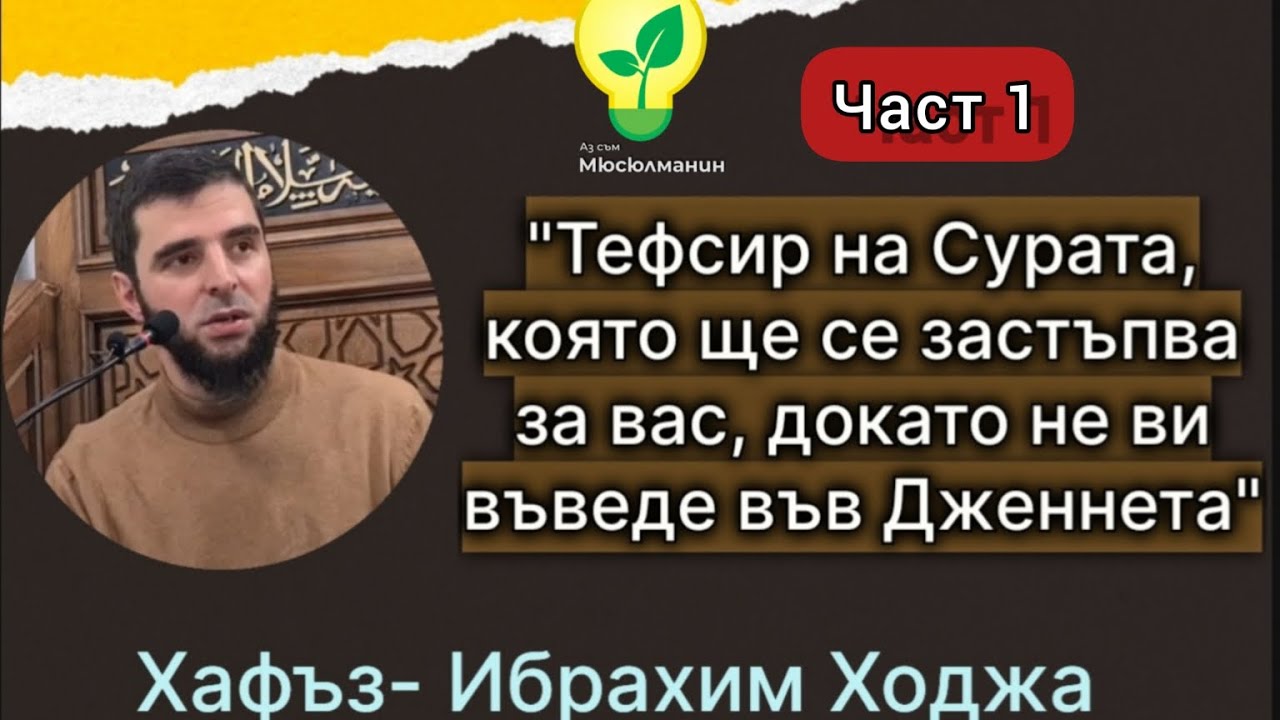 Тефсир на Сура Мулк - 1 част  Хафъз Ибрахим Ходжа