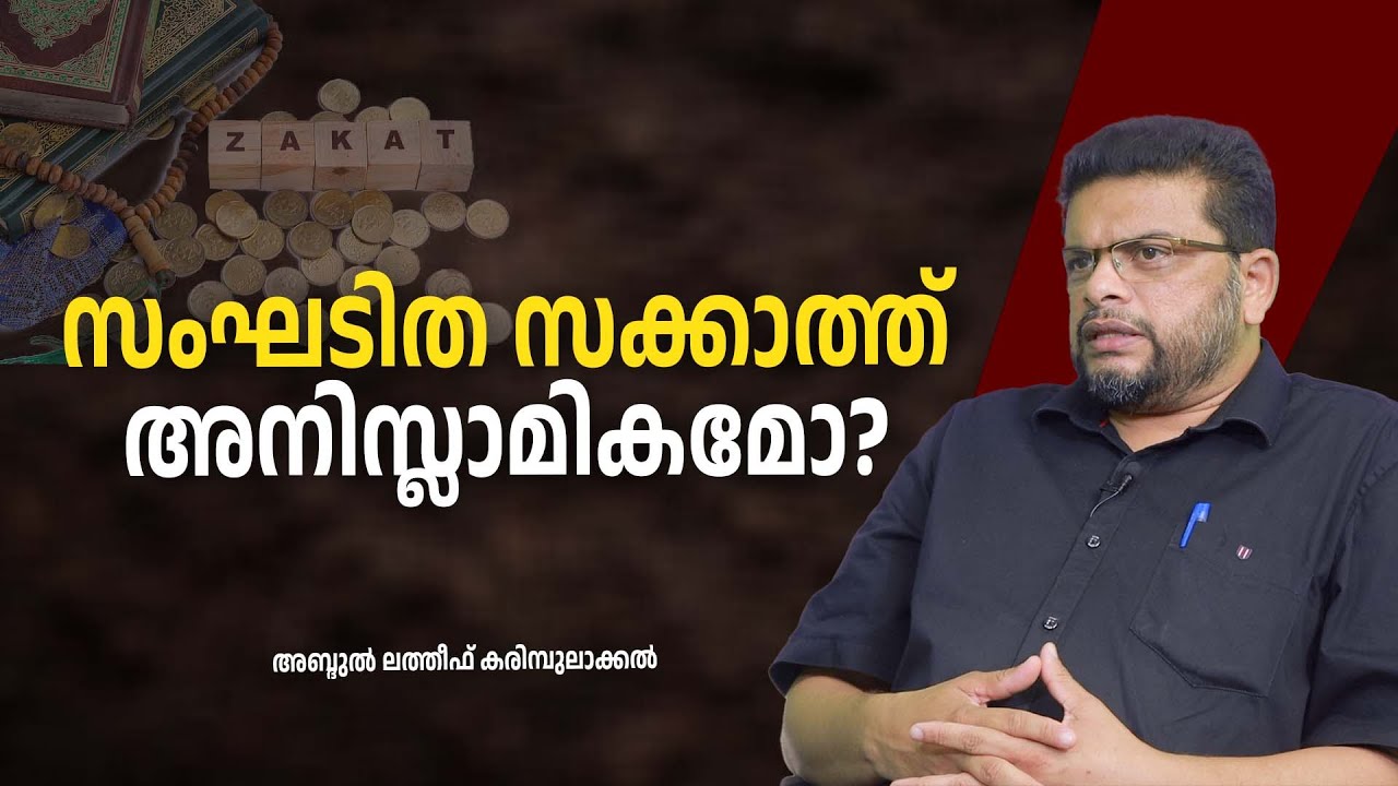 സംഘടിത സക്കാത്ത് അനിസ്‌ലാമികമോ ? | Abdul Latheef Karumbulakkal