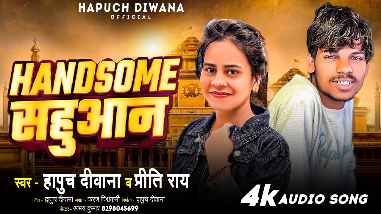 #VIDEO - हैंडसम साहूआन | #Hapuch_Dewana | Handsome Sahuaan | #Viral Sahuaan Song 2025