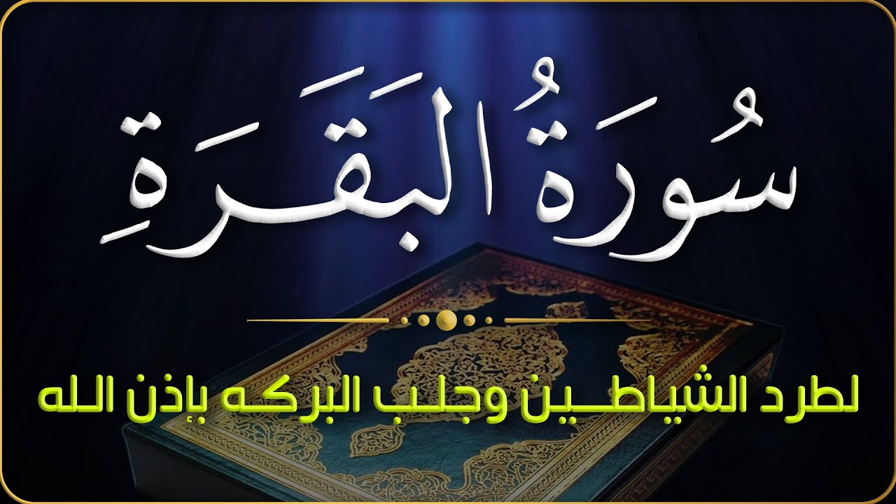سورة البقرة /كاملة/ تحصين المنزل وجلب البركة Sourah Baqara Al Sudais|| القارئ عبد الغني حوا