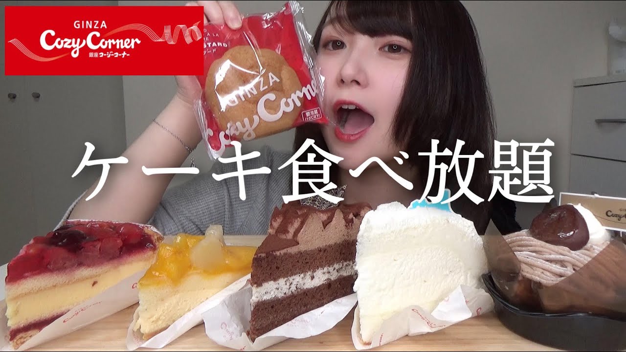 【大食い】コージーコーナーのケーキで食べたいものを好きなだけ食べる！