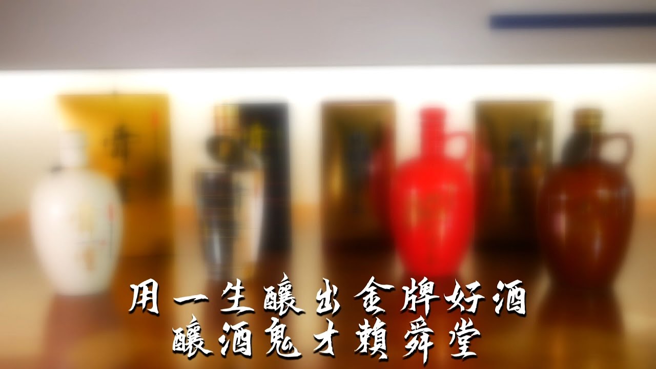 用一生釀出金牌好酒 釀酒鬼才賴舜堂