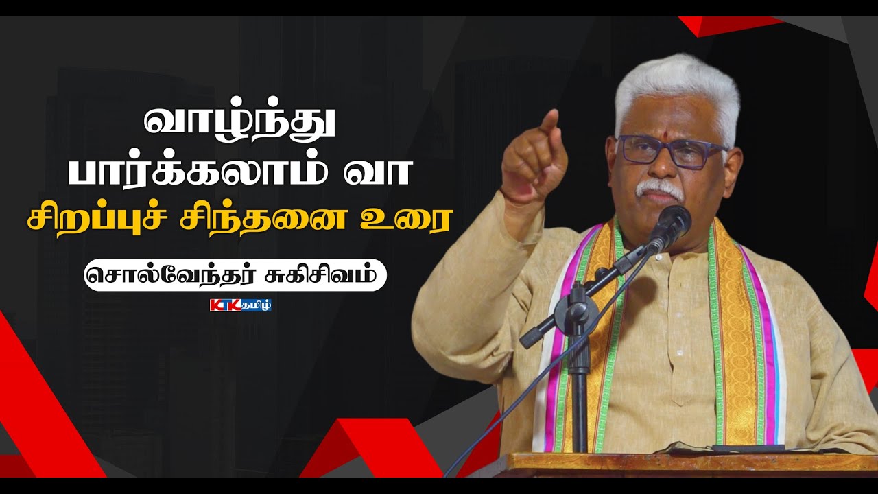 வாழ்ந்து பார்க்கலாம் வா | Suki Sivam Latest Speech