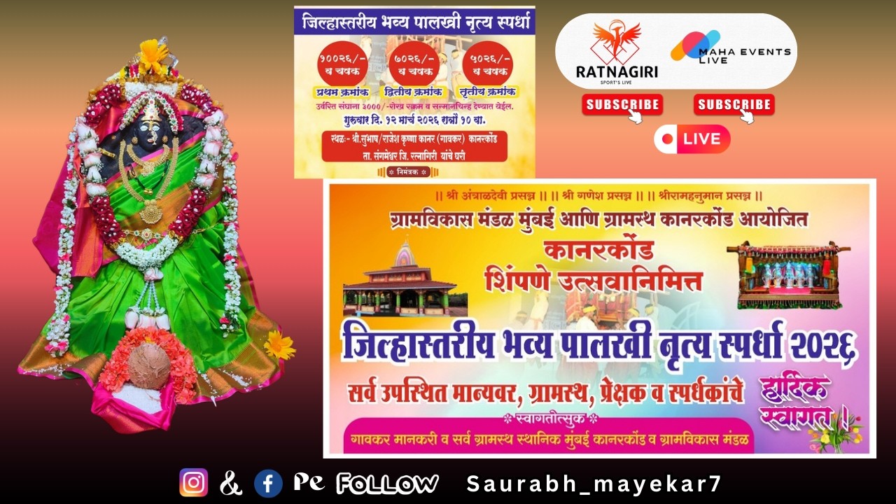 'शिंपणे उत्सवाच्या' निमित्ताने  जिल्हास्तरीय भव्य पालखी नृत्य स्पर्धा २०२६ - कानरकोंड (संगमेश्वर) 🚩
