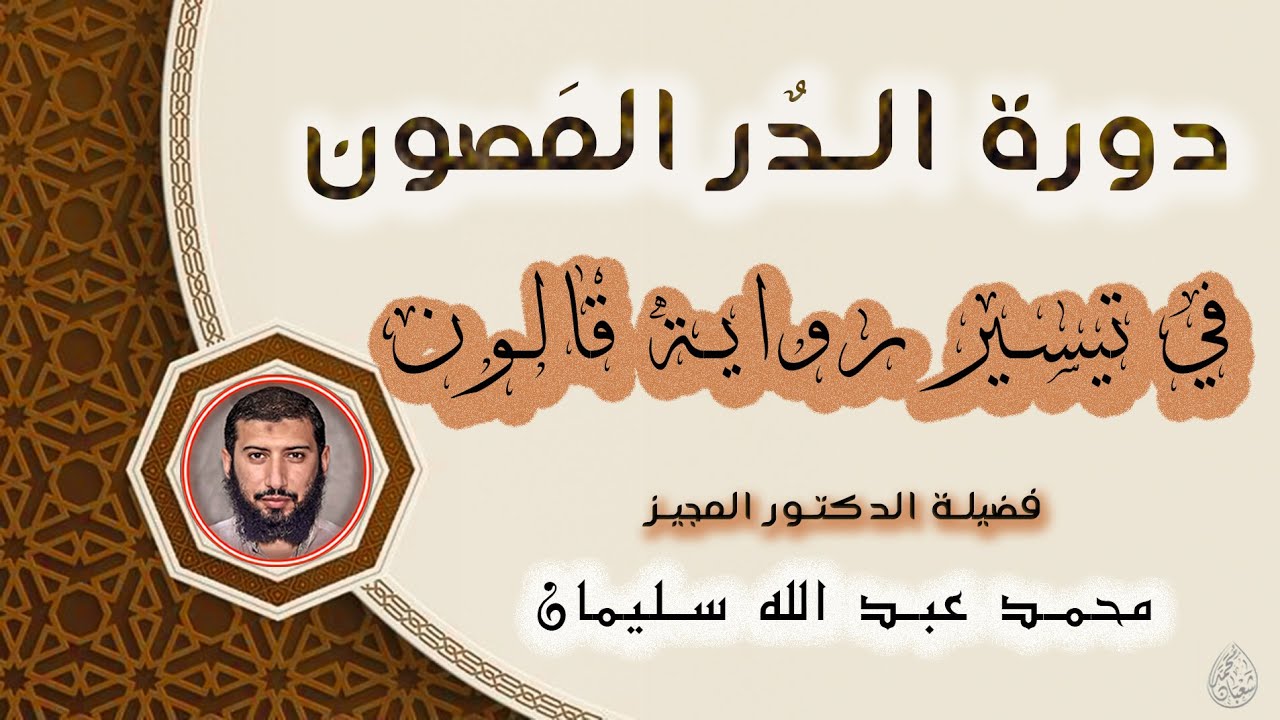 أصول رواية الإمام قالون عن نافع المدني