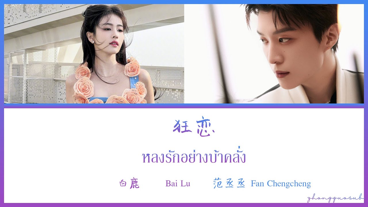 (THAISUB / PINYIN) 狂恋 หลงรักอย่างบ้าคลั่ง &ndash; 白鹿 Bai Lu / 范丞丞 Fan Chengcheng