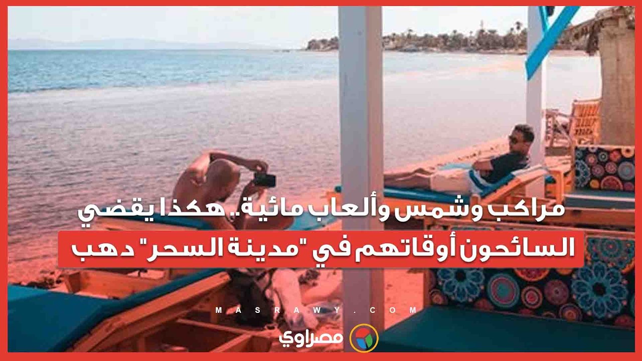 مراكب وشمس وألعاب مائية.. هكذا يقضي السائحون أوقاتهم في 