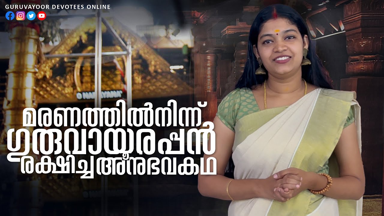 മരണത്തിൽനിന്ന് ഗുരുവായൂരപ്പൻ രക്ഷിച്ച അനുഭവകഥ GURUVAYUR TEMPLE VISESHAM