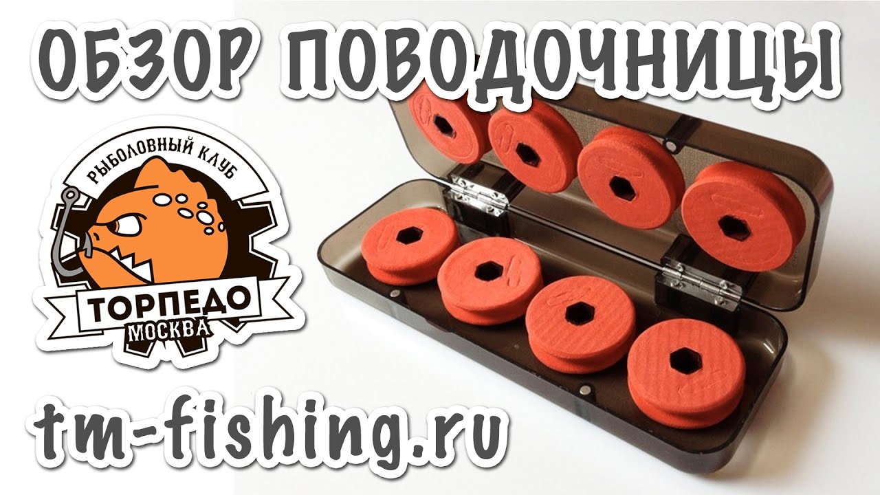 Обзор поводочницы для монтажей и длинных поводков