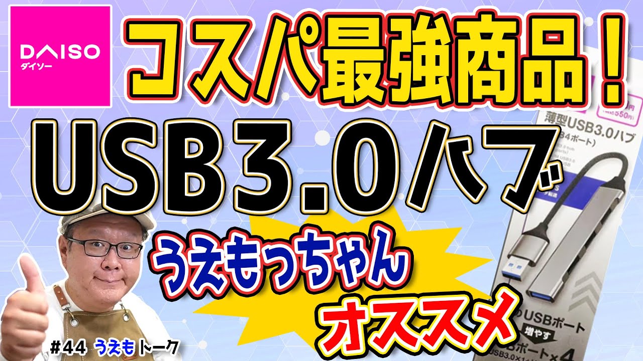 【コスパ最強】ダイソーの「USBハブ」がイイ感じ【うえもトーク#44】