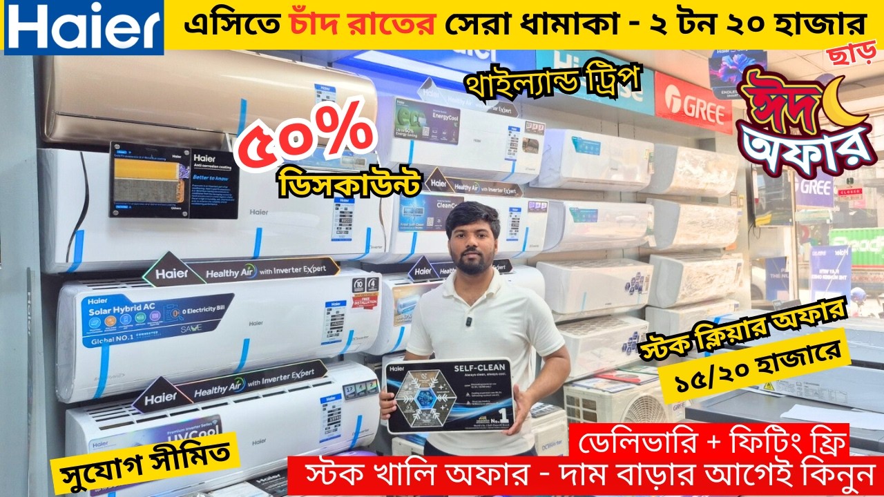 Haier AC Price In Bangladesh 2026 | Gree AC Price In Bangladesh 2026 | Air Conditioner Price In BD