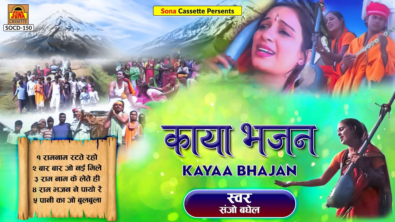 काया भजन तमूरा | Kaya Bhajan Tamura | Full Album | Sanjo Baghel | Bundelkhandi Tamura Bhajan