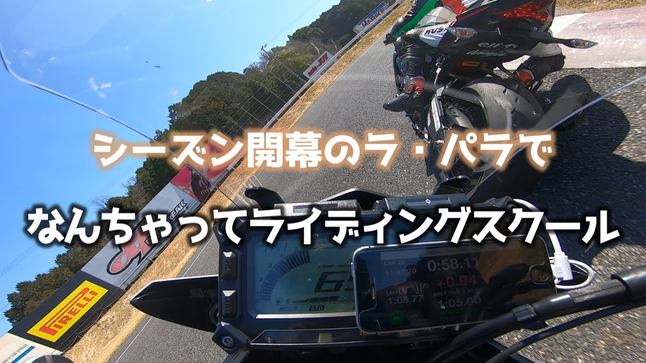 ラ・パラ2023年鈴鹿ツインサーキット シーズン開幕の思い付き企画なんちゃってライディングスクール No.96【バイクレース】