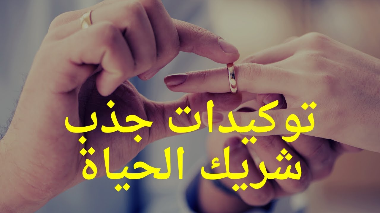 توكيدات الزواج ، الحب، جذب شريك الحياة و توأم الروح