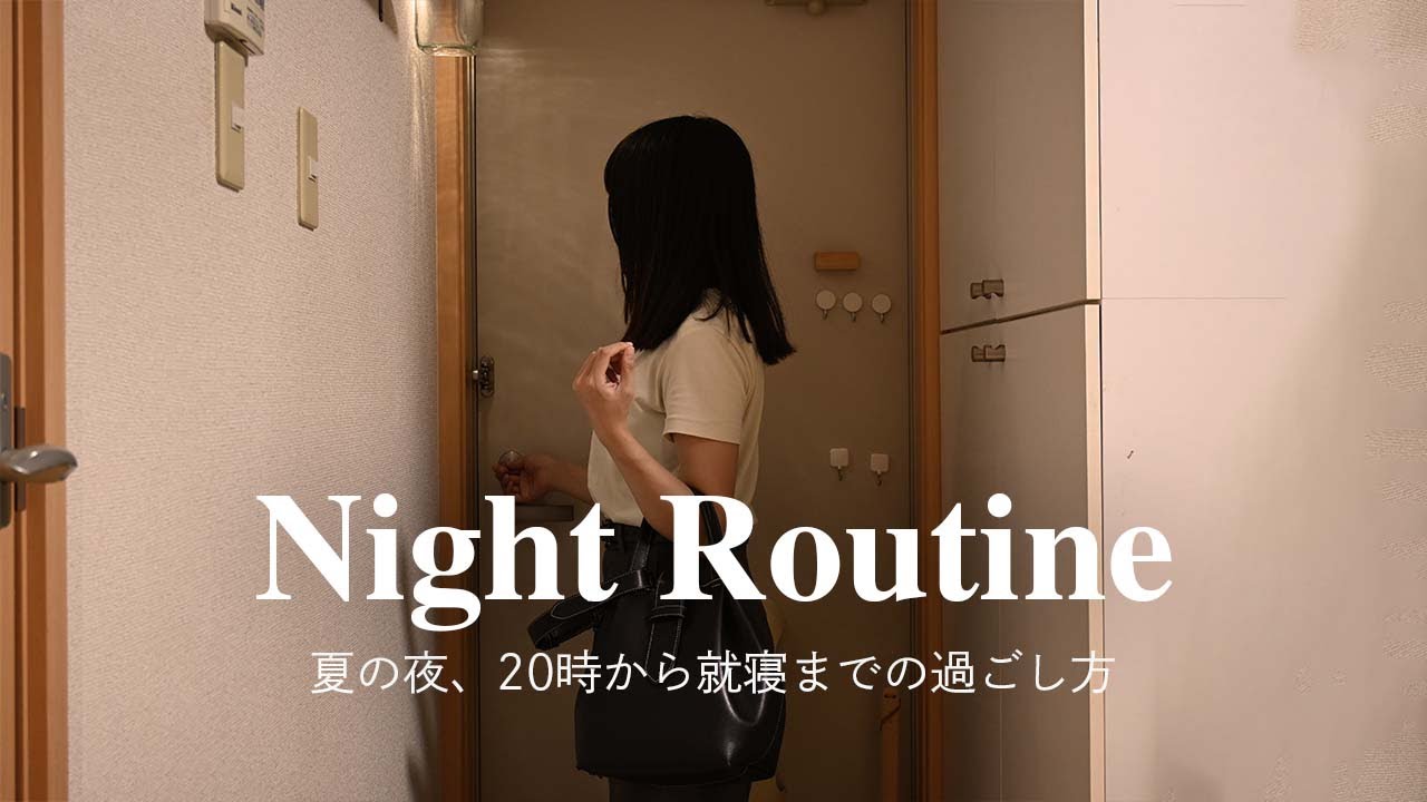 【Night Routine】社会人のナイトルーティン🌛｜夏のスキンケア｜20:00帰宅から就寝まで