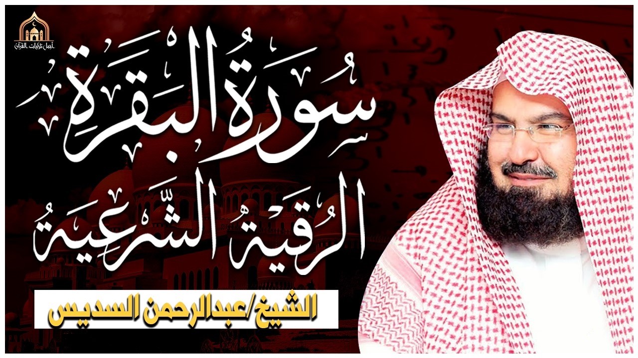 سورة البقرة و الرقية الشرعية عبد الرحمن السديس لطرد الشياطين من منزلك وجلب البركه Sourah Baqara