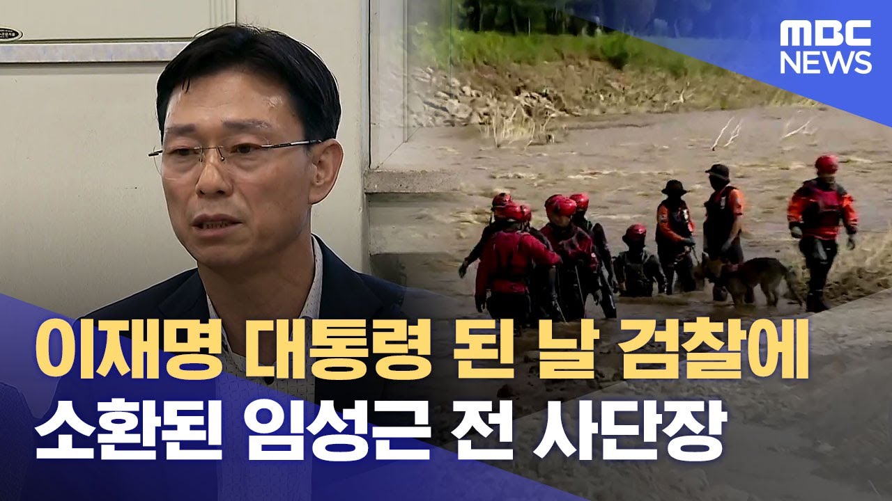 이재명 대통령 된 날 검찰에 소환된 임성근 전 사단장 (2025.06.04/뉴스데스크/대구MBC)