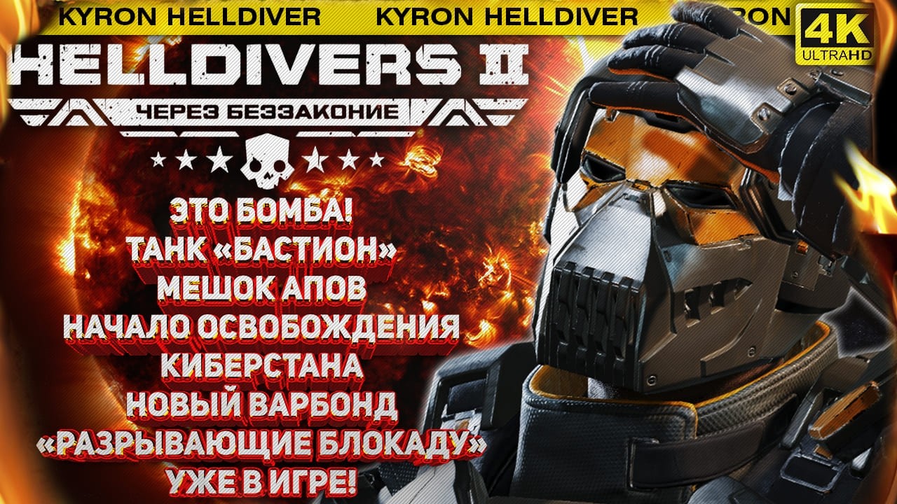 HELLDIVERS 2 - ТАНК, БАФФЫ, НОВЫЙ ИМБА-ВАРБОНД, МАРШ НА КИБЕРСТАН УЖЕ В ИГРЕ! КИБОРГИ НА ПОДХОДЕ!