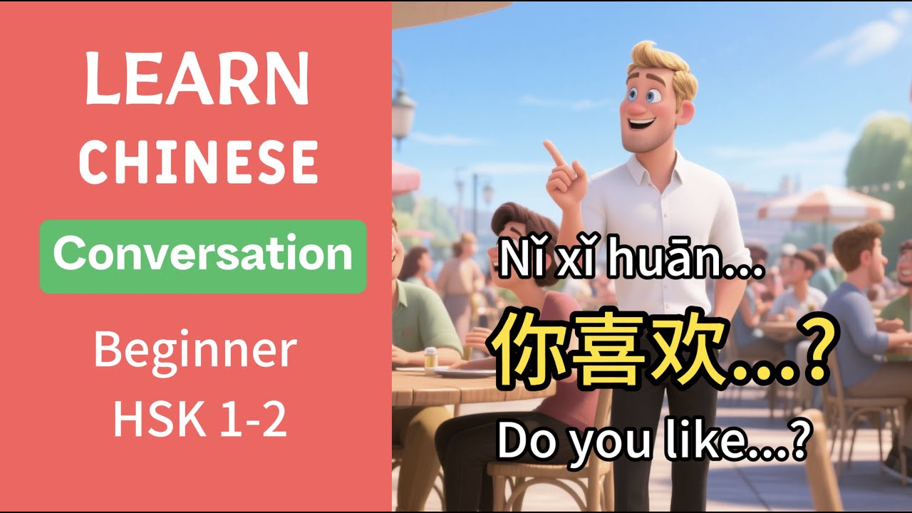 Learn Chinese: &ldquo;Do You Like&hellip;?&rdquo; in Mandarin &ldquo;你喜欢？&rdquo; | Beginner Speaking Practice (HSK 1)