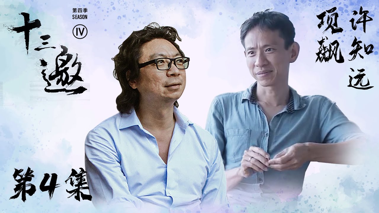 【十三邀 第四季】第4集： 人类学家项飙：现代人追求即刻满足 越来越情绪化和极端化