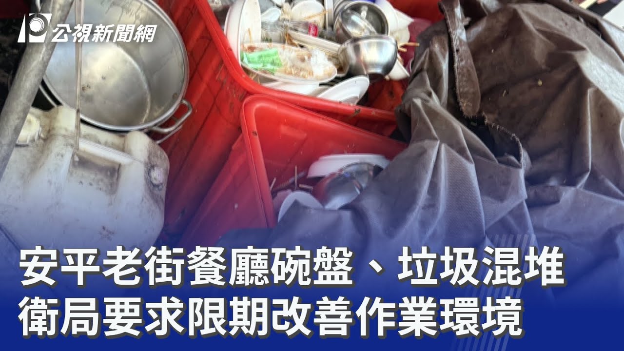 安平老街餐廳碗盤、垃圾混堆 衛局要求限期改善作業環境｜20260221 公視晚間新聞