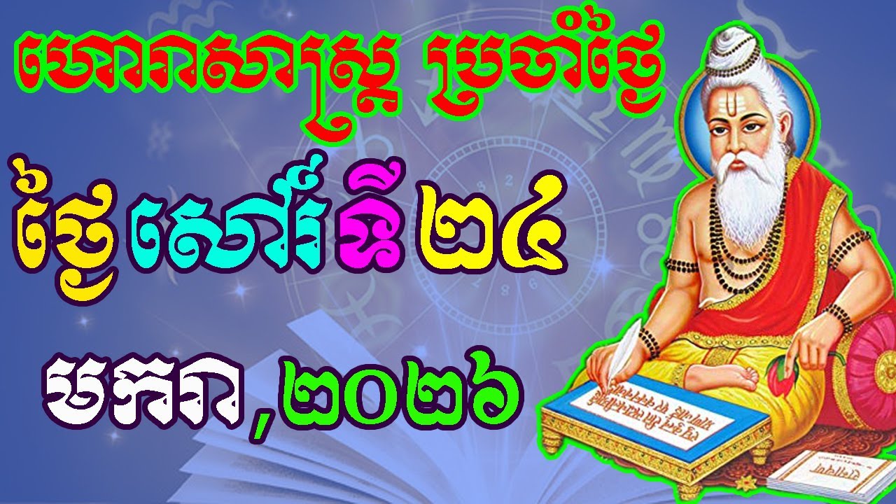 ហោរាសាស្រ្តប្រចាំថ្ងៃ,ថ្ងៃសៅរ៍ ទី២៤ ខែមករា ឆ្នាំ២០២៦, horoscope daily 2026 by ep soheng
