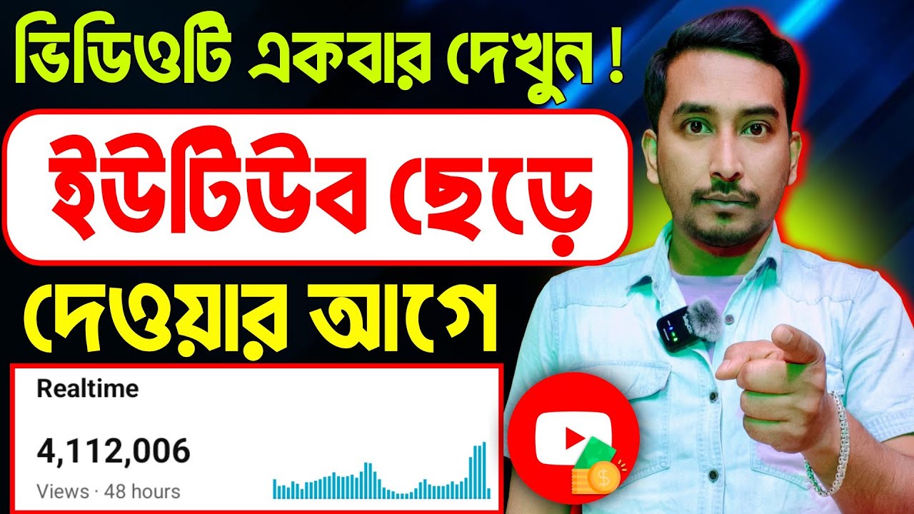 ইউটিউব ছেড়ে দেওয়ার আগে ভিডিওটি অবশ্যই দেখো‼️how to success on YouTube short time not possible 2026
