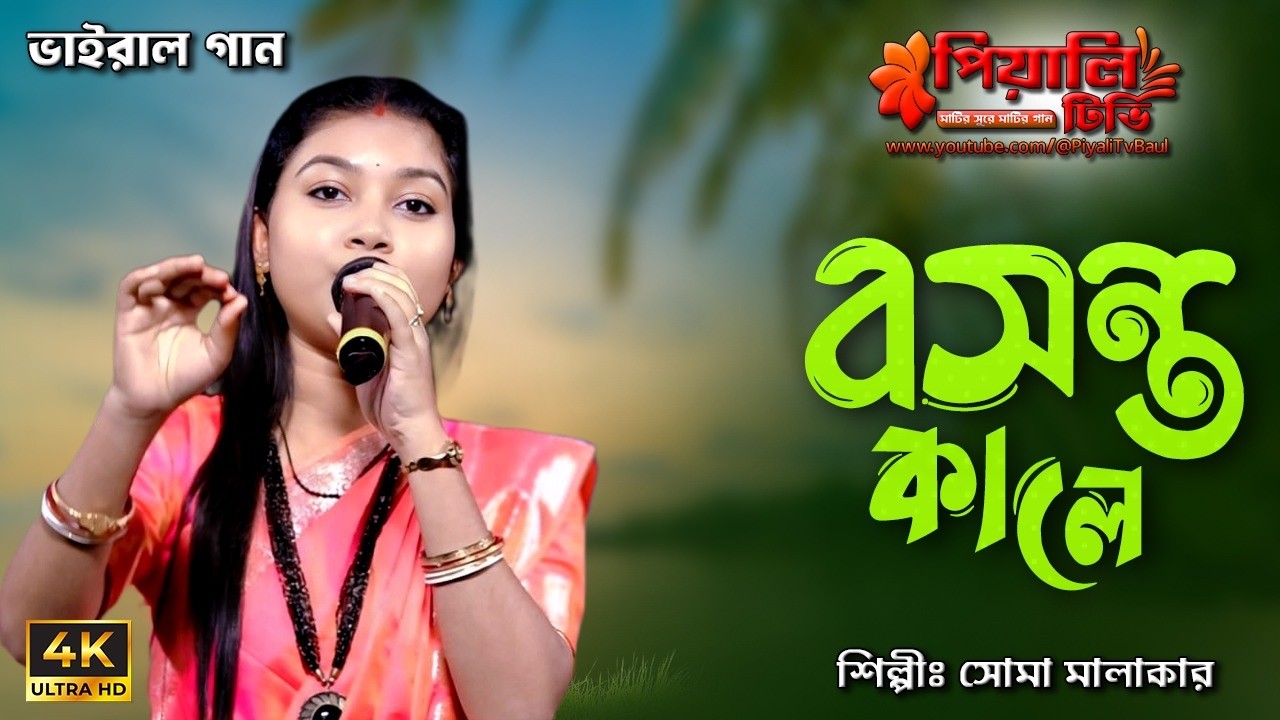 বসন্ত কালে তোমায় বলতে পারিনি II সোমা মালাকার II ভাইরাল গান II Bosonto Ami Bolte Parini II Soma