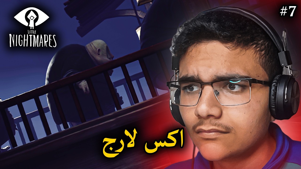 أكس لارج! 😂 | #7 Little Nightmares
