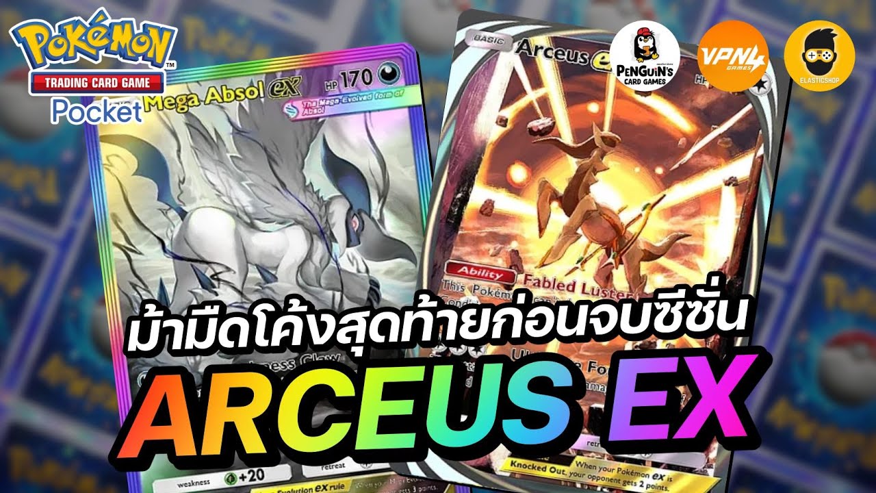 Introducing the Arceus EX deck, the dark horse of the final stretch before the end of the season ...