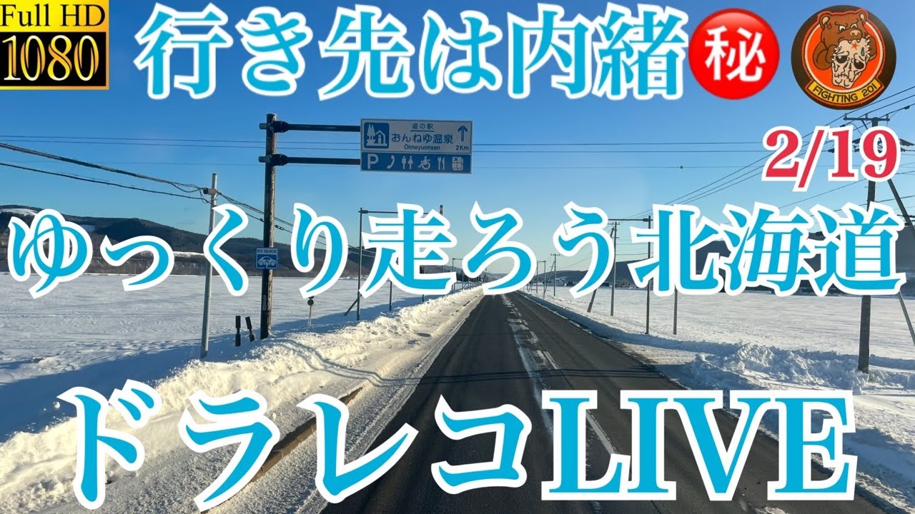 行き先は内緒㊙️ゆっくり走ろう北海道ドラレコLIVE（予備）＃北海道＃ドラレコ＃LIVE