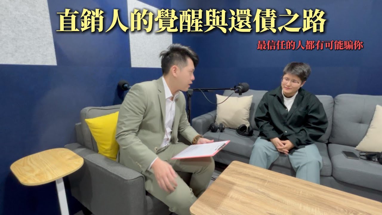 【尼的人生負資產】EP01 | 直銷真的會害人嗎?