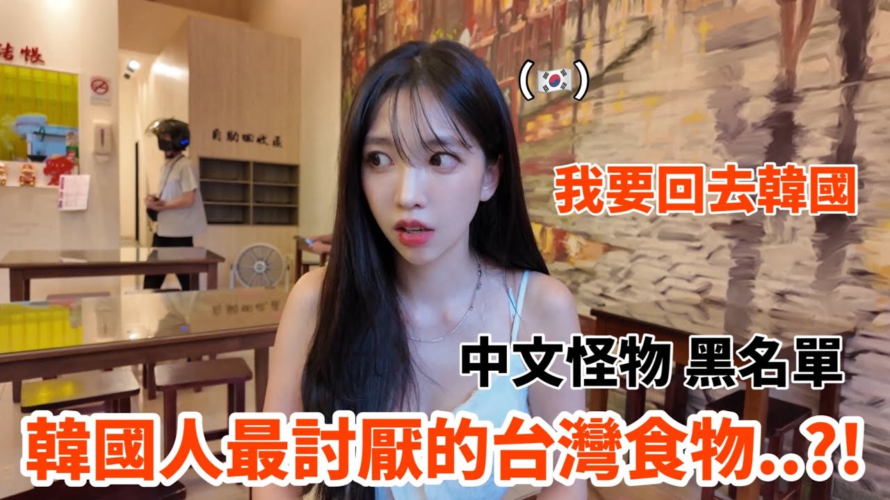 尹到怡|🇹🇼 韓國人在台灣絕對吃不了的食物..芋頭！！中文怪物黑名單的韓國人🥲토란 그거 어떻게 먹는건데..