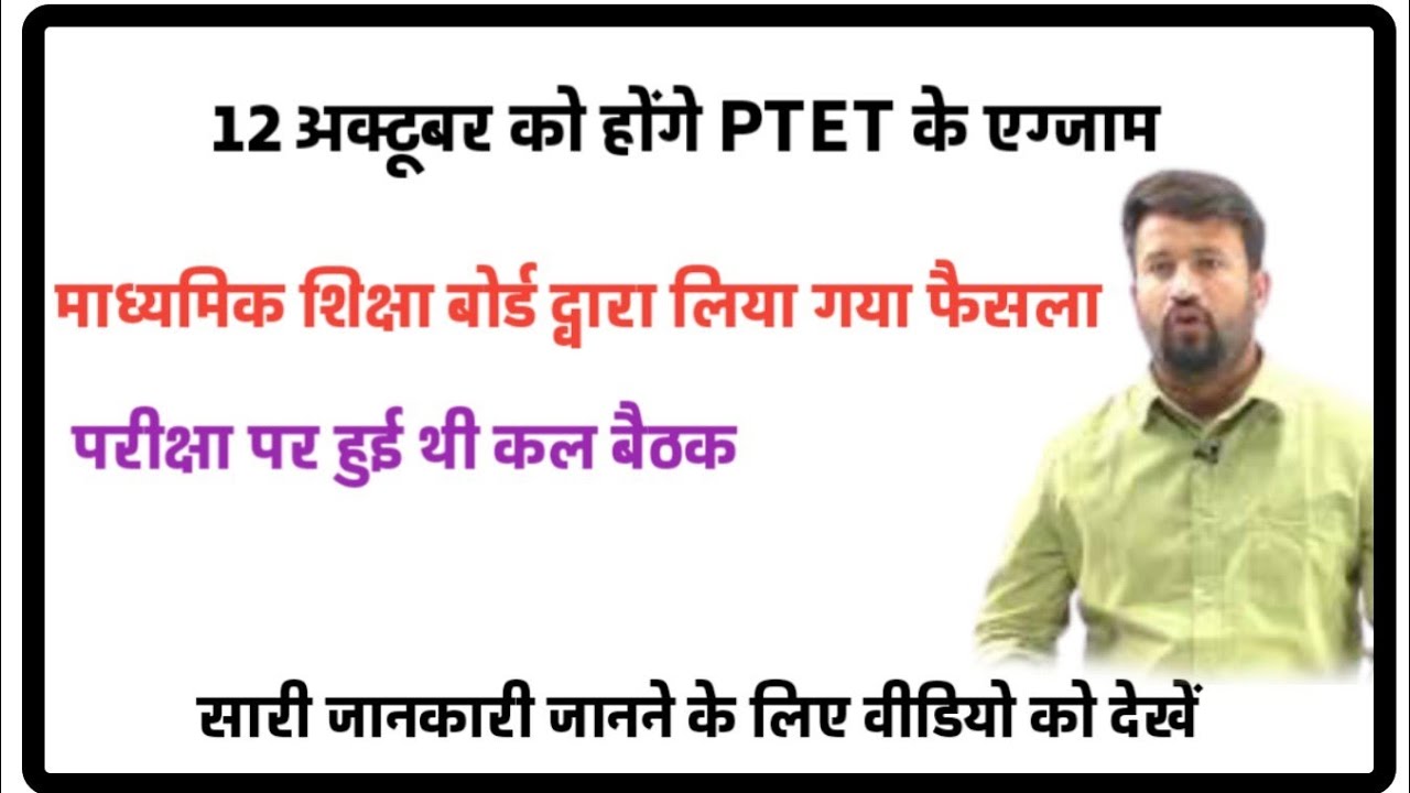 Ptet Exam Date 2021||Ptet Exam postponed 2021||Ptet Latest updates|Ptet new exam date|B.ed exam 2021