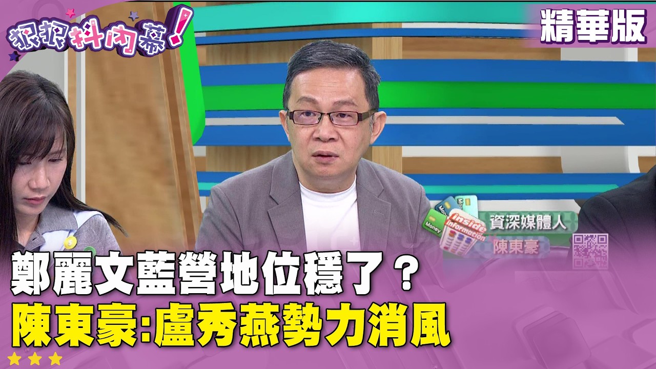 精華片段》鄭麗文藍營地位穩了？ #陳東豪:盧秀燕勢力消風【#狠狠抖內幕】2026.04.10