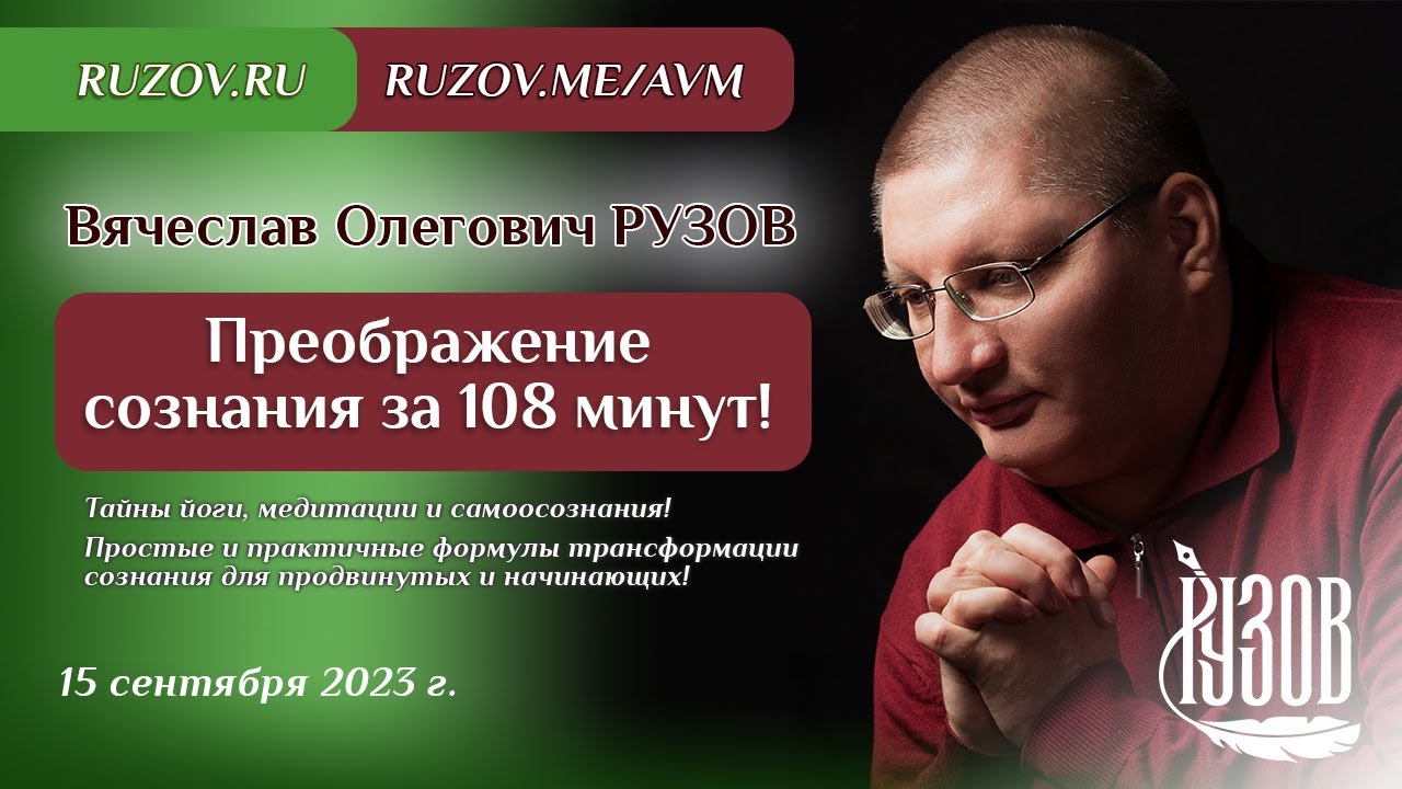Вячеслав Рузов. Преображение сознания за 108 минут!