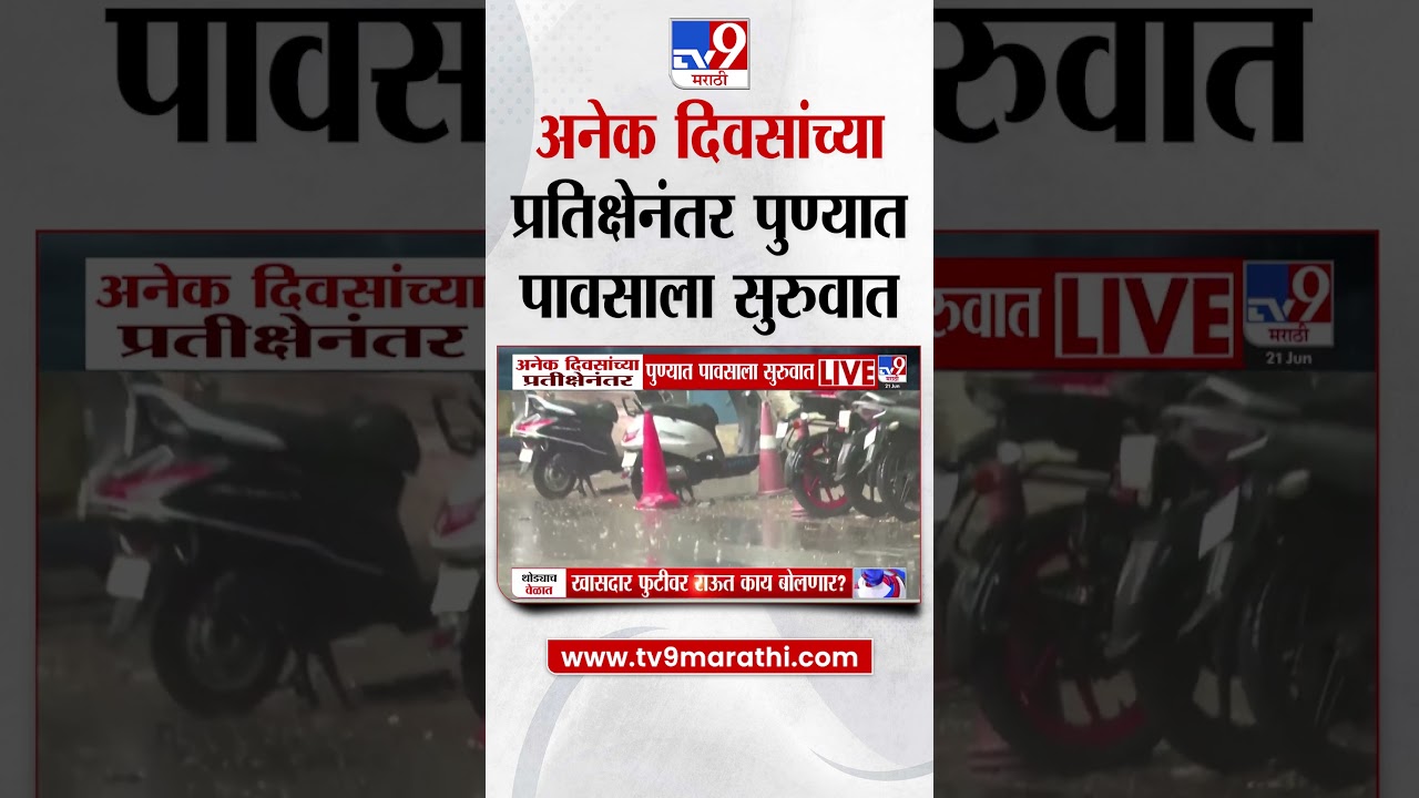 Pune Rain Update | अनेक दिवसांच्या प्रतिक्षेनंतर पुण्यात पावसाला सुरुवात
