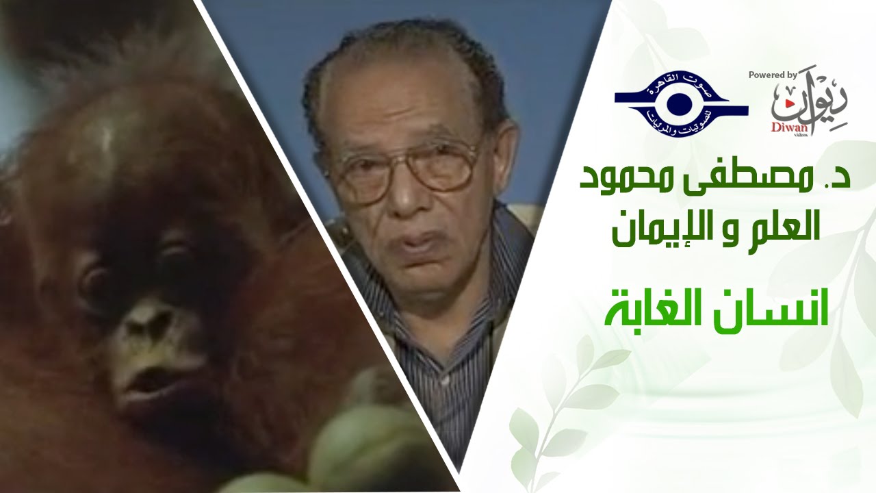 د. مصطفى محمود - العلم والإيمان - انسان الغابة